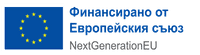 Финансирано от Европейския съюз NextGenerationEU